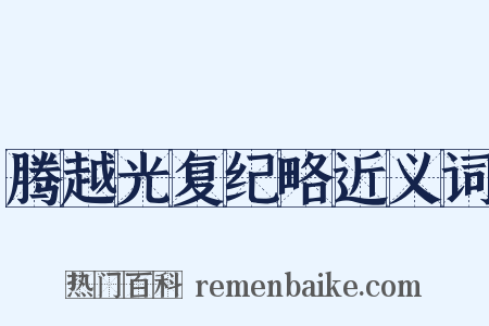 腾越光复纪略近义词是什么意思的图片
